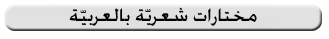 مختارات شعريّة بالعربيّة